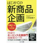 はじめての新商品企画 企画チームのつくり方/大崎道雄