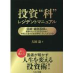 投資“科”レジデントマニュアル 医師・歯科医師が、後悔のない人生を送るために、時間とお金の自由を同時に手に入れる方法