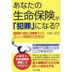 あなたの生命保険が「犯罪」になる? 経営者が会社と従業員を守る正しい保険の活用法/川北一之