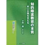 知的障害教育の本質 本人主体を支える 小出進著作選集/小出進