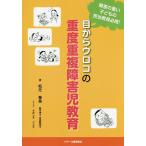 目からウロコの重度重複障害児教育 障害の重い子どもの担当教員必携!/松元泰英/さめしまことえ