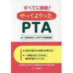 ���ׂĂɊ���!����Ă悩����PTA/���{PTA�S�����c��