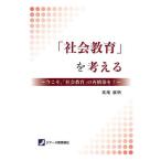 「社会教育」を考える 今こそ、「社会教育」の再構築を!/高尾展明