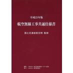  авиация беспроводной строительные работы общий specification документ эпоха Heisei 25 год версия / страна земля транспорт . бюро гражданской авиации / авиация безопасность беспроводной система ассоциация 