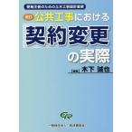 公共工事における契約変更の実際 受発注者のための土木工事設計変更/木下誠也