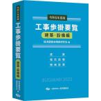 工事歩掛要覧 令和5年度版建築・設備編/経済調査会積算研究会