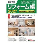 積算資料ポケット版リフォーム編 2027/建築工事研究会
