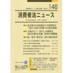 消費者法ニュース 第146号