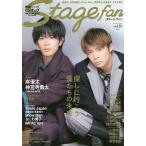 ステージ・ファン vol.10(2020)