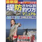 堤防さかな別釣り方マニュアル 40魚種78通りの方法を解説海上釣り堀完全攻略