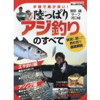 陸っぱりアジ釣りのすべて
