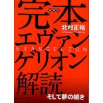 完本エヴァンゲリオン解読 そして夢の続き/北村正裕