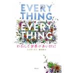 EVERYTHING,EVERYTHING わたしと世界のあいだに/ニコラ・ユン/橋本恵