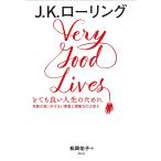 とても良い人生のために 失敗の思いがけない恩恵と想像力の大切さ/J．K．ローリング/松岡佑子