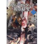 ハリー・ポッターと死の秘宝 7-4 新装版/J．K．ローリング/松岡佑子