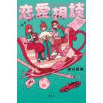 恋愛相談 「好き」だけじゃやっていけません/森川成美