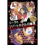 リーラとリゾートホテルの幽霊/ニール・パトリック・ハリス/アレック・アザム/松山美保
