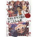 シオとガラス目のダニエル人形/ニール・パトリック・ハリス/アレック・アザム/松山美保