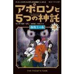 アポロンと5つの神託 4-下/リック・リオーダン/金原瑞人/小林みき