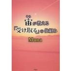 宙(そら)が教える「受け取る」の仕組み/Mana