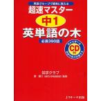 超速マスター中1英単語の木必須390語 単語グループで確実に覚える/知求クラブ/宮健三