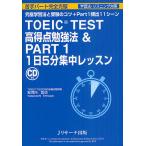 TOEIC TEST высота выгода пункт . чуть более закон &amp; PART1 1 день 5 минут концентрация урок окончательный учеба закон . экспертиза. kotsu+Part1..11 scene / дешево Kawauchi ..