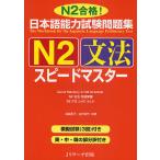 日本語能力試験問題集N2文法スピー