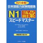 日本語能力試験問題集N1語彙スピー
