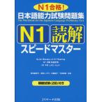 日本語能力試験問題集N1読解スピー