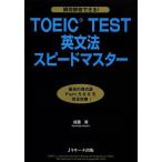 TOEIC TEST грамматика английского языка Speedmaster /. -слойный .