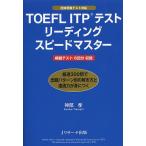 TOEFL ITPテストリーディングスピード