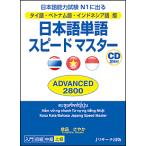 日本語単語スピードマスターADVANCED 2800 タイ語・ベトナム語・インドネシア語版 日本語能力試験N1に出る/倉品さやか