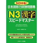 日本語能力試験問題集N3漢字スピー