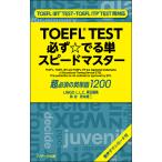TOEFL TEST必ず☆でる単スピードマス