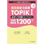 韓国語能力試験TOPIK 1必ず☆でる単スピードマスター初級単語1200 シーン別だから覚えやすい!/佐々木正徳/朴永奎