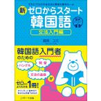  новый Zero из старт корейский язык грамматика введение сборник / Tsurumi yumi