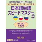 日本語単語スピードマスターBASIC1800 ウクライナ語・ポーランド語・ロシア語版 日本語能力試験N4・N5に出る/倉品さやか