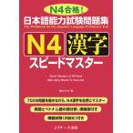 日本語能力試験問題集N4漢字スピー