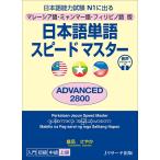 日本語単語スピードマスターADVANCED2