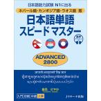 日本語単語スピードマスターADVANCED2