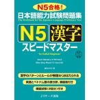 〔予約〕日本語能力試験問題集N5漢