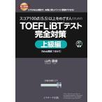  оценка 100 пункт (5.5) и больше .... человек поэтому. TOEFL iBT тест совершенно меры высокий класс сборник / гора внутри ..