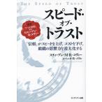 スピード・オブ・トラスト 「信頼」がスピードを上げ、コストを下げ、組織の影響力を最大化する 新装版/スティーブン・M・R・コヴィー