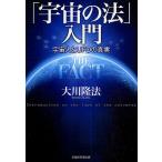 [ космос. закон ] введение пришелец .UFO. подлинный реальный / Okawa . закон 