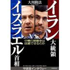 イラン大統領VS.イスラエル首相 中東の