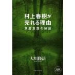 村上春樹が売れる理由 深層意識の解剖/大川隆法