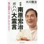 俳優南原宏治のガハハ大霊言 俺の辞書には“NG”なんてネエ!/大川隆法