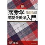 恋愛学・恋愛失敗学入門/大川隆法