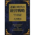 . enduring. era. management strategy enterprise. life ....3.. growth strategy / Okawa . law 