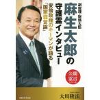 副総理・財務大臣麻生太郎の守護霊インタビ